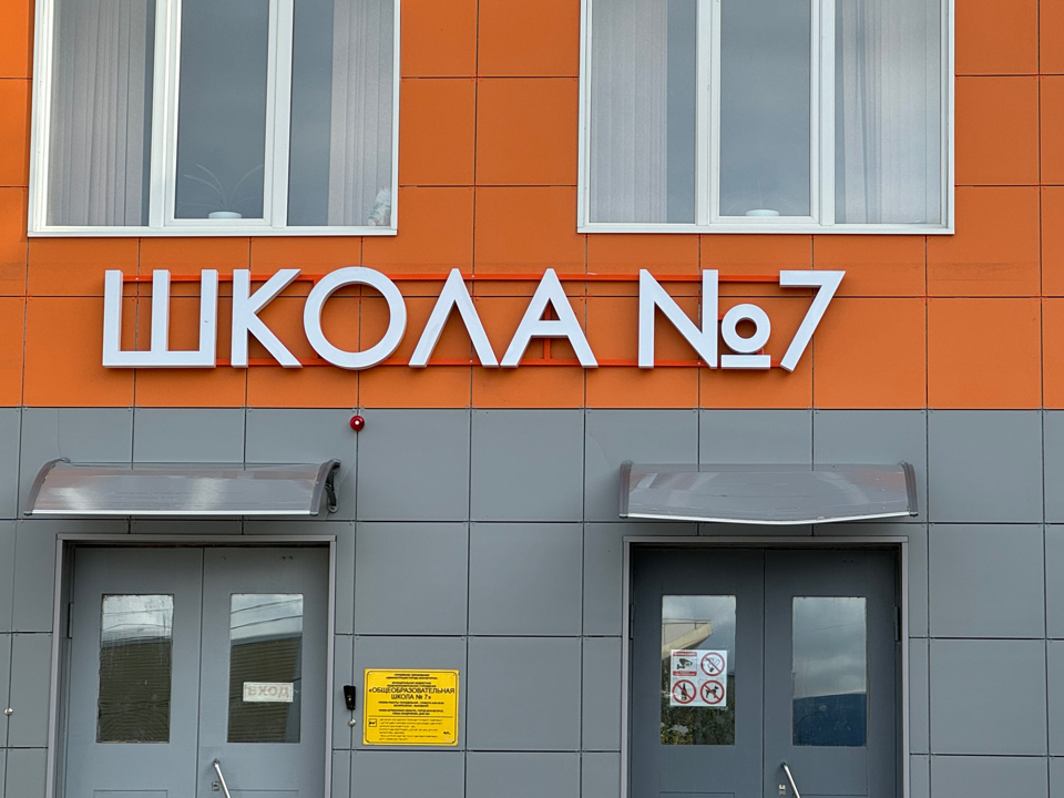 МАОУ ОШ №7 им. М.С. Квасникова